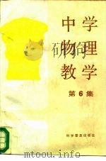 中学物理教学  第6集（1985 PDF版）