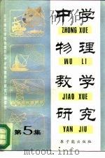 中学物理教学研究  第5集（1985 PDF版）
