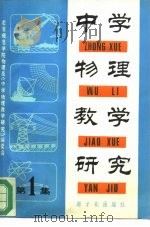 中学物理教学研究  第1集（1981 PDF版）