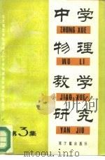 中学物理教学研究  第3集（1982 PDF版）
