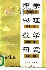 中学物理教学研究  第4集（1983 PDF版）