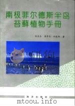 南极菲尔德斯半岛苔藓植物手册（1994 PDF版）