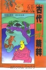 古代辩术精粹（1995 PDF版）