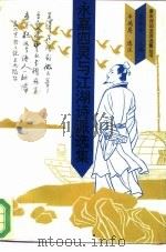 永嘉四灵与江湖诗派选集（1993 PDF版）
