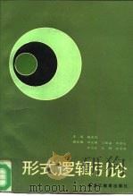 形式逻辑引论（1988 PDF版）