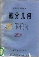 微分几何（1981 PDF版）
