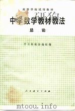 中学数学教材教法总论（1980 PDF版）