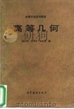 高等学校试用教材  高等几何（1983 PDF版）