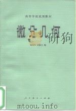 高等学校试用教材  微分几何（1981 PDF版）