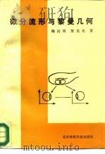 微分流形与黎曼几何（1987 PDF版）