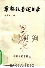 黎锦熙著述目录（1996 PDF版）