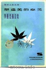 塑造美的心灵  李燕杰报告集（1982 PDF版）