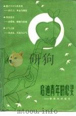 启迪青年的心灵-李燕杰的报告（ PDF版）