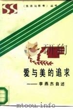 爱与美的追求  李燕杰自述（1988 PDF版）