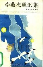 李燕杰通信集（1985 PDF版）