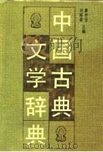 中国古典文学辞典（1989.10 PDF版）