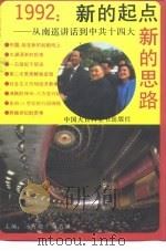 1992：新的起点  新的思路  从南巡讲话到中共十四大（1992 PDF版）