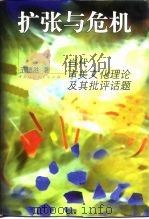 扩张与危机 当代审美文化理论及其批评话题 1996 PDF电子版封面 7500419872 王德胜著