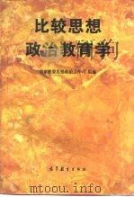 比较思想政治教育学（1995 PDF版）
