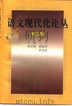 语文现代化论丛  第2辑（1996 PDF版）