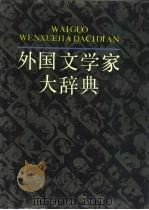 外国文学家大辞典（1989 PDF版）