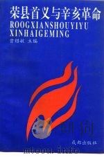 荣县首义与辛亥革命 1994 PDF电子版封面 7805757003 曾绍敏等主编