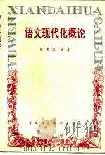 语文现代化概论（1995 PDF版）
