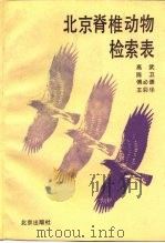 北京脊椎动物检索表 1994 PDF电子版封面 7200017728 高武等编著