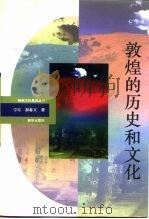 敦煌的历史和文化（1993 PDF版）