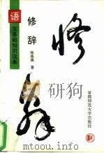修辞（1995 PDF版）