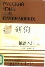 俄语入门  上（1986 PDF版）
