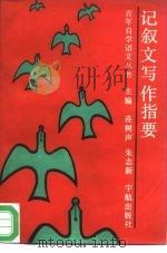 记叙文写作指要（1989 PDF版）