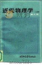 近代物理学  上（1987 PDF版）