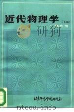 近代物理学  下（1987 PDF版）