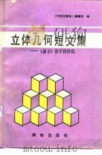 立体几何短文集 《量子》数学精粹选 1988 PDF电子版封面 7503000333 周春荔,樊进编译