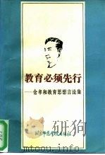教育必须先行  仓孝和教育思想言论集（1987 PDF版）