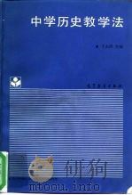 中学历史教学法（1988 PDF版）