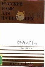 俄语入门  下（1986 PDF版）