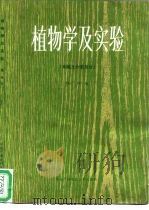 植物学及实验  系统及分类部分（1988 PDF版）