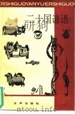 二十国谚语（1990 PDF版）