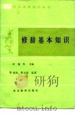 修辞基本知识（1986 PDF版）