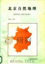 北京自然地理（1989 PDF版）