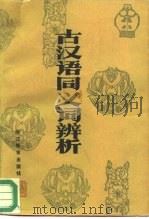 古汉语同义词辨析（1987 PDF版）