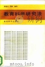 教育科学研究法 1990 PDF电子版封面 7504102075 郝德元,周谦编译