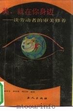 美，就在你身边  谈劳动者的审美修养（1988 PDF版）