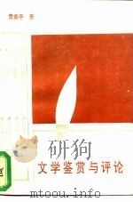 文学鉴赏与评论（1993 PDF版）