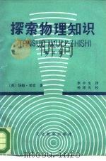 探索物理知识  第3册（1980 PDF版）