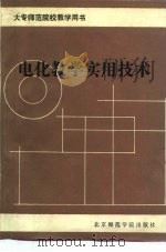 电化教学实用技术（1989 PDF版）