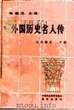 外国历史名人传 古代部分 下 1983 PDF电子版封面 11114·23 朱庭光主编