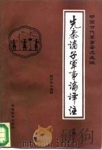 先秦诸子军事论译注（1985 PDF版）